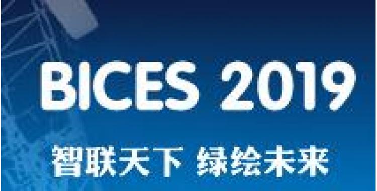 BICES2019北京展會參展